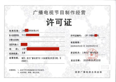 上海廣播電視節目制作許可證辦理收費指南