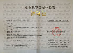 深圳廣播電視節(jié)目制作經(jīng)營許可證申請全攻略 企業(yè)必備資料詳解
